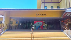 Acuario de Miyajima (宮島水族館)