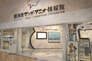 Museo del manga y el anime de Niigata (新潟市マンガ･アニメ情報館)